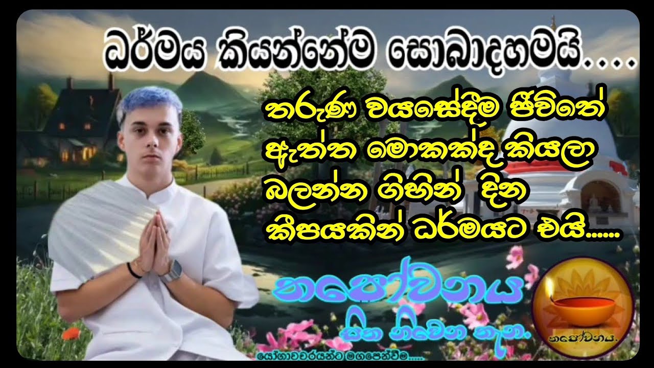 තරුණ වයසේදීම දින කීපයකින් ධර්මය දකීයි #Thapowanaya සිත නිවෙන තැන 🙏