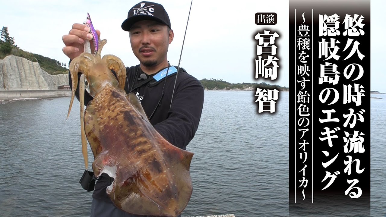 #627 悠久の時が流れる隠岐島のエギング～豊穣を映す飴色のアオリイカ～