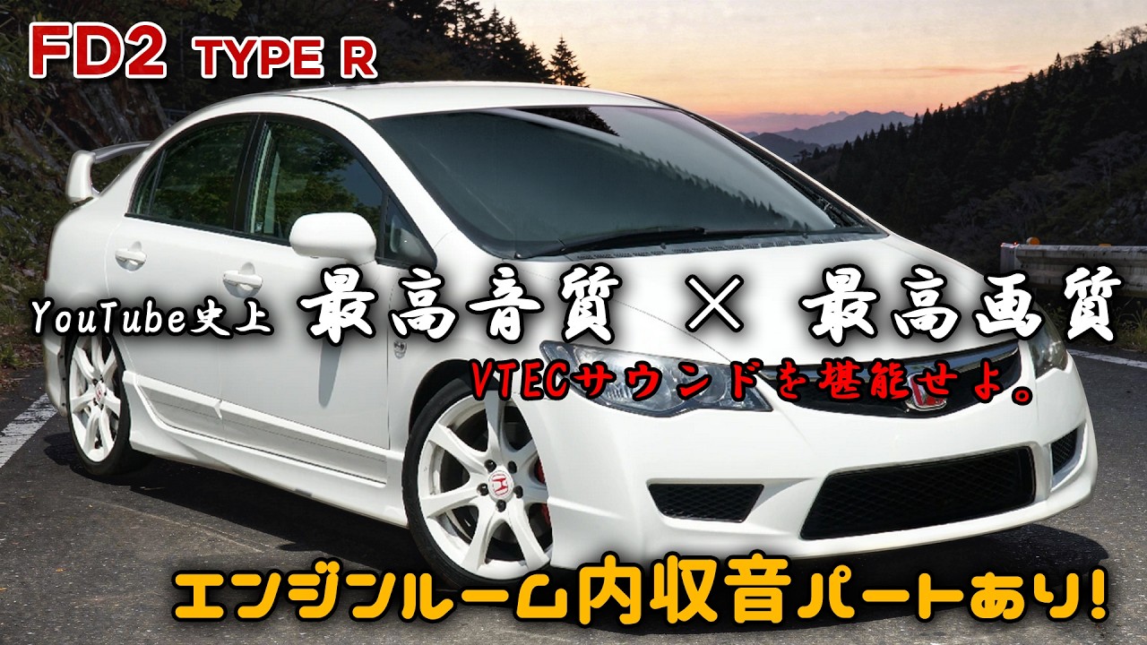 FD2 シビック タイプR (6MT) フル加速 | YouTube史上最高音質・高画質【エンジンルーム収音 あり】ホンダ HONDA CIVIC type R