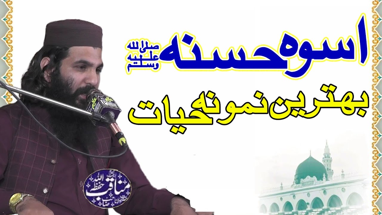 Molana munkab muhmmad sahib ||Uswa e Hasna - Behtreen Namoona e Hayat