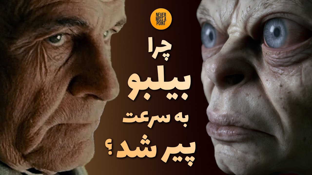 چرا بیلبو با از دست دادن حلقه قدرت پیر شد اما گالوم تغییری نکرد؟