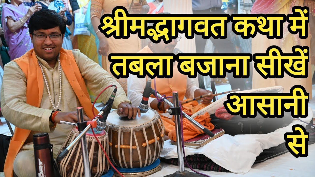 श्रीमद्भागवत कथा में तबला बजाना सीखे आसानी से - Learn to play Tabla in Shrimadbhagavat Katha