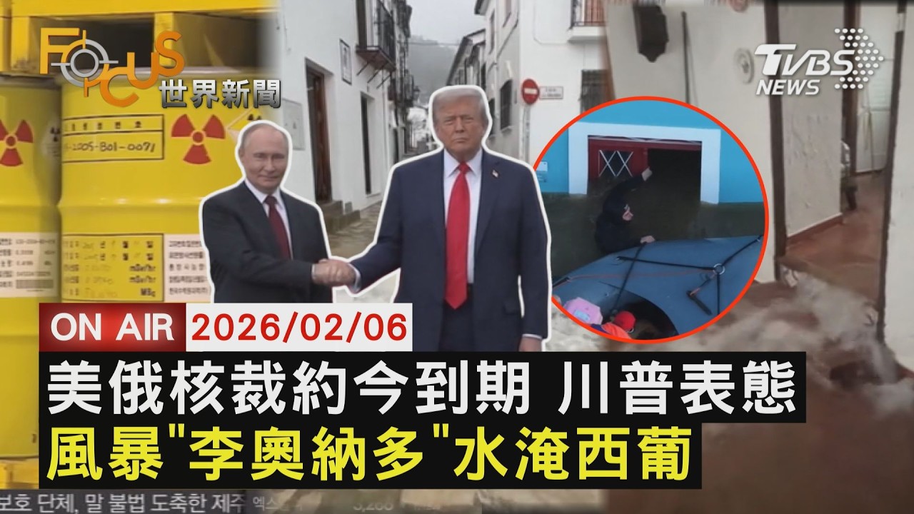 【LIVE】20260206 美俄核武條約今失效 川普喊話擬納中　今年第6個風暴!「李奧納多」虐西葡釀死傷　川普力挺高市早苗拚選 預告319白宮會晤｜FOCUS世界新聞