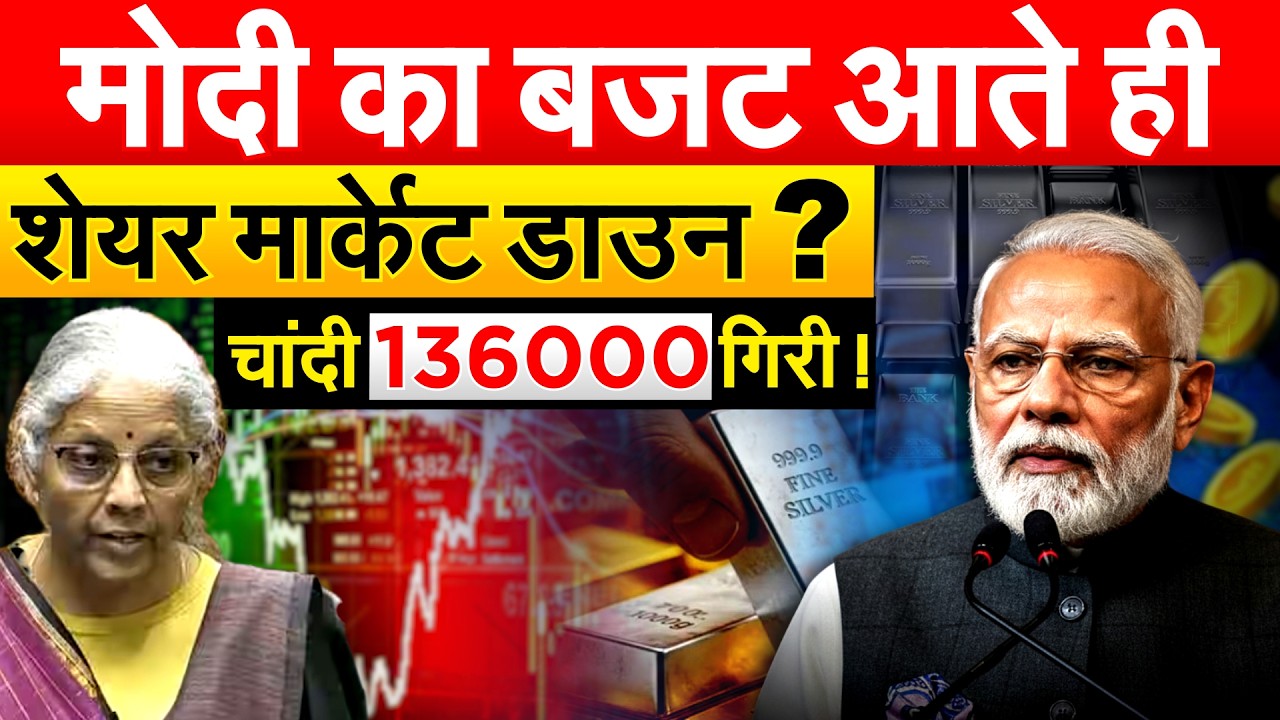 MODI का बजट आते ही शेयर मार्केट डाउन ? चांदी 136000 गिरी !