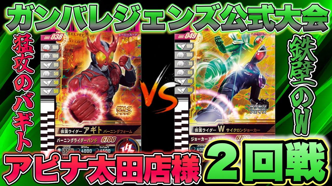 ガンバレジェンズ公式大会２回戦！猛攻のバギトVS鉄壁のW！突破なるか！(ガンバレジェンズ)(公式大会)(クロマティックX5弾)(仮面ライダー)