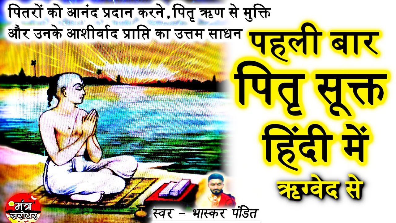 पितृ दोष - पितृ ऋण मोचक स्तोत्र | Pitra Sukt in hindi | पितृ सूक्त हिंदी में | pitra mantra