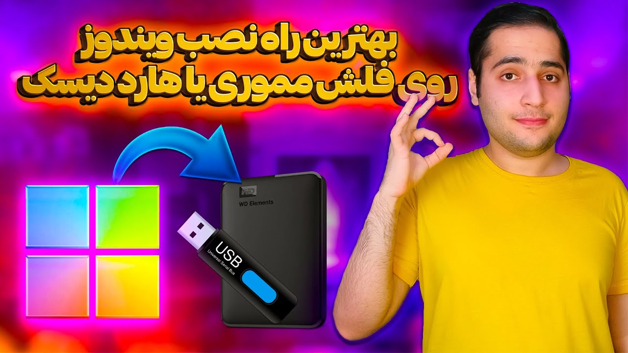 بهترین روش نصب ویندوز روی فلش مموری و هارد اکسترنال
