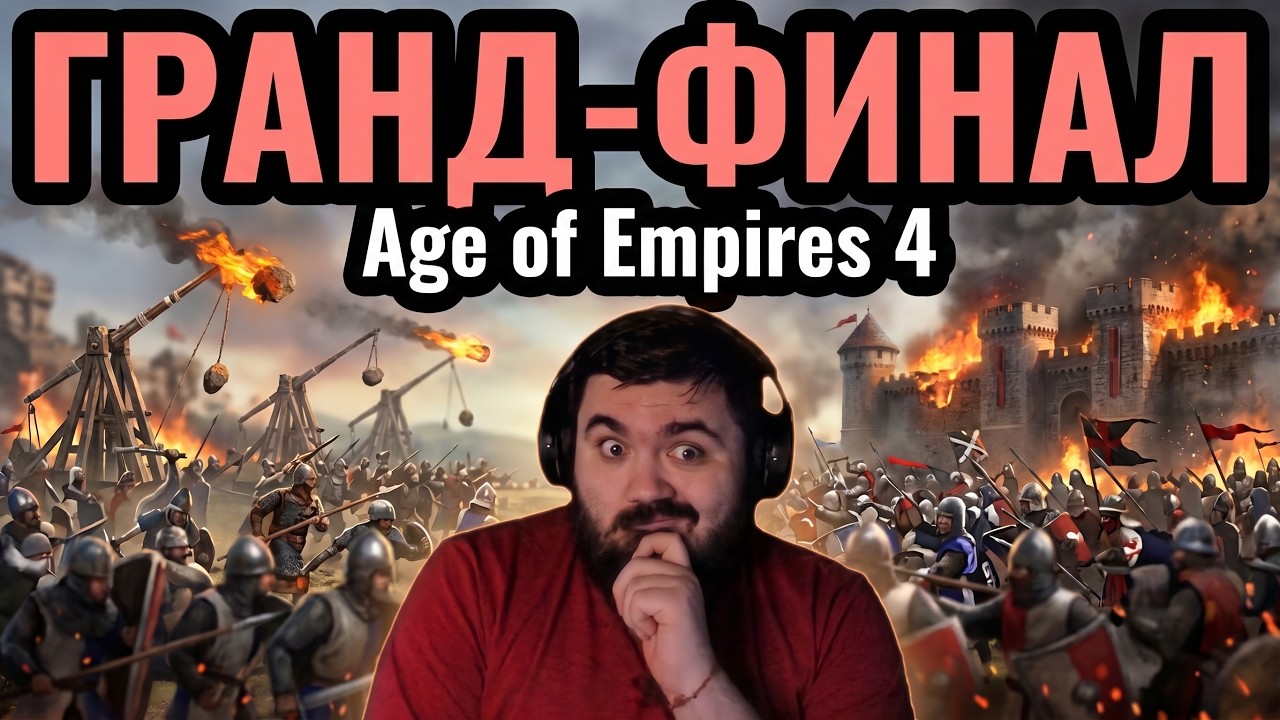 ФИНАЛ: Турнир по Age of Empires 4 за $20,000. EGC Masters Fall - Season 2