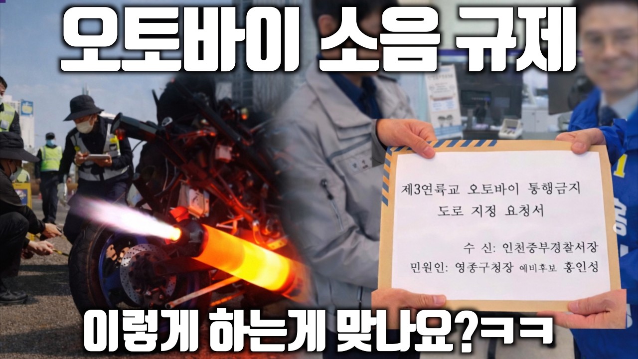 배기음 크면 범법자?! 바이크 소음 규제 이대로 괜찮은가? 여러분들의 생각은 어떤가요? (제3연륙교, 95dB)
