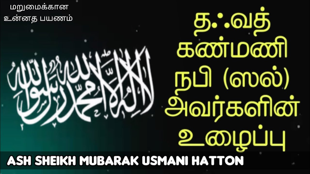 Ash Sheikh Mubarak Usmani Hatton | Tamil Bayan | Dawah