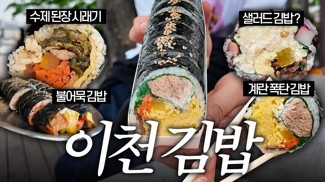 랜덤김밥투어 #1 이천에 김밥이 왜 이렇게 맛있죠...?