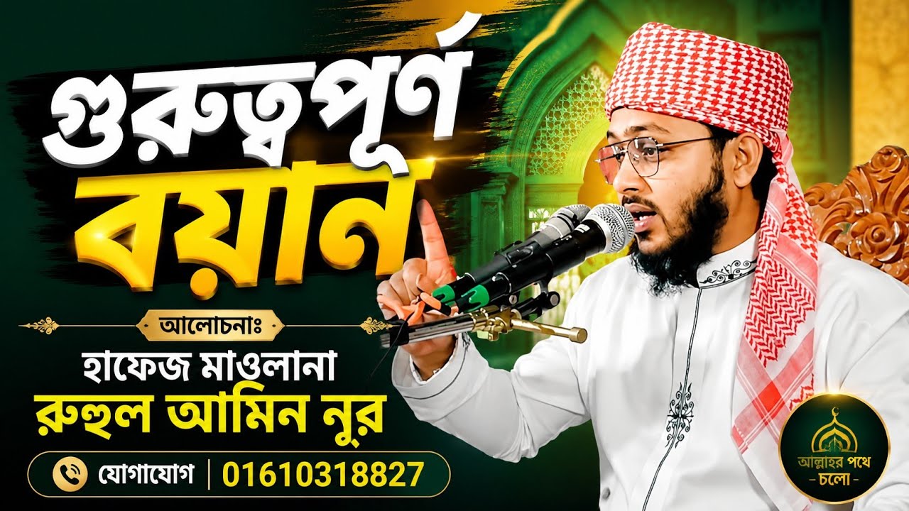 হাফেজ মাওলানা রুহুল আমিন নূর। 01795770104