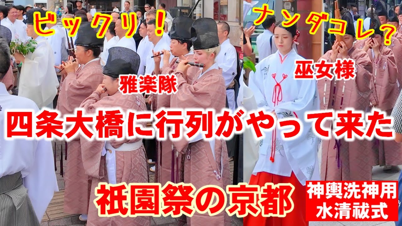 7/10(水)【祇園祭】四条大橋に巫女様と雅楽隊行列がやってきた！神輿洗神用水清祓式 Gion Festival in kyoto