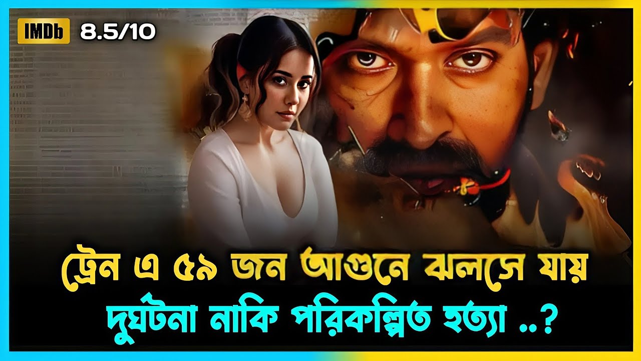 দুর্ঘটনা নাকি পরিকল্পিত হত্যা | The Sabarmati Report Movie Explain Bangla |