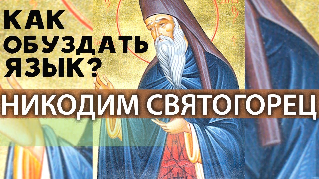 Как справиться с Языком? Молчание и Многословие. Самоцен Высокий. Никодим Святогорец Прп.