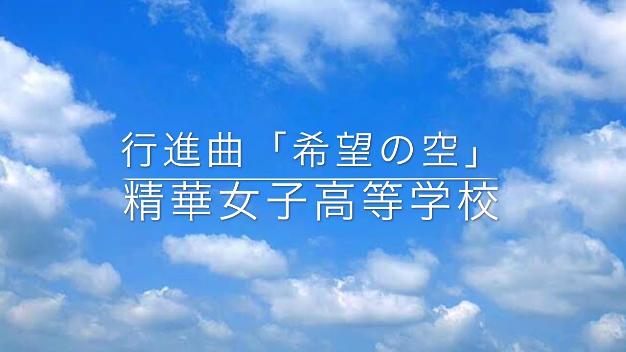 行進曲「希望の空」ー精華女子高等学校