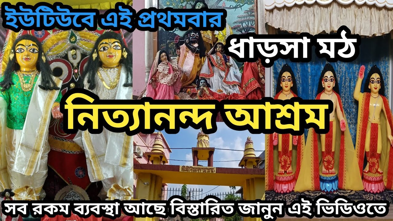 শ্রী শ্রী নিত্যানন্দ আশ্রম।Howrah Nityananda Ashram Ramrajatala।।Dharsa Mot