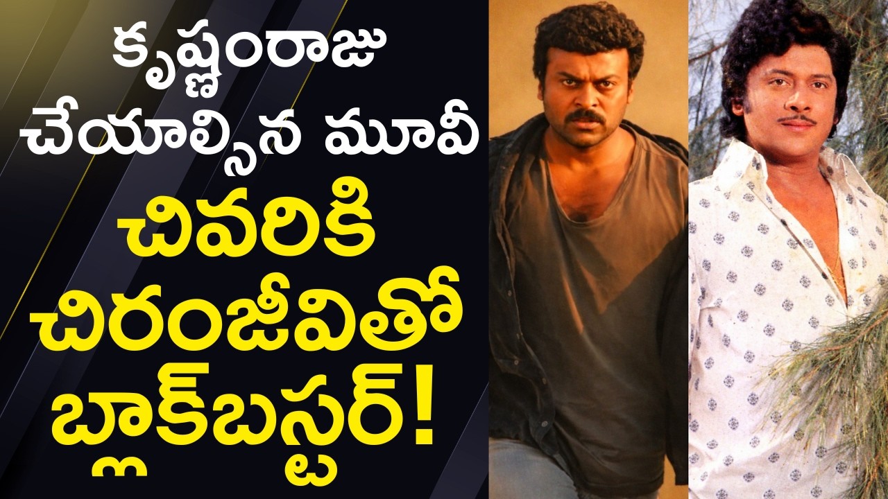 కృష్ణంరాజు చేయాల్సిన సినిమా… చిరంజీవితో ఇండస్ట్రీ హిట్ | The Movie That Turned Into an Industry Hit