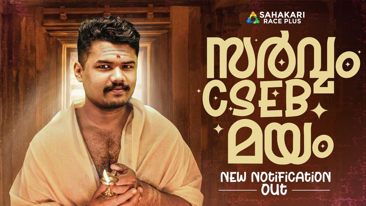 ഈ വർഷത്തെ CSEB  ഫലം 📈| SAHAKARI RACE PLUS | 2026 CSEB New Notification