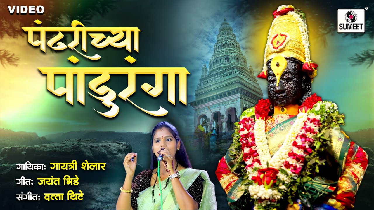 Pandharichya Panduranga - पंढरीच्या पांडुरंगा | Gayatri Shelar Song | Vitthal Song | Sumeet Music