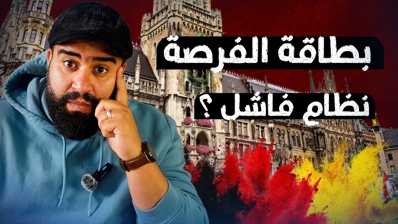 السر اللي محدش قاله عن بطاقة الفرصة الألمانية | الحقيقة الكاملة