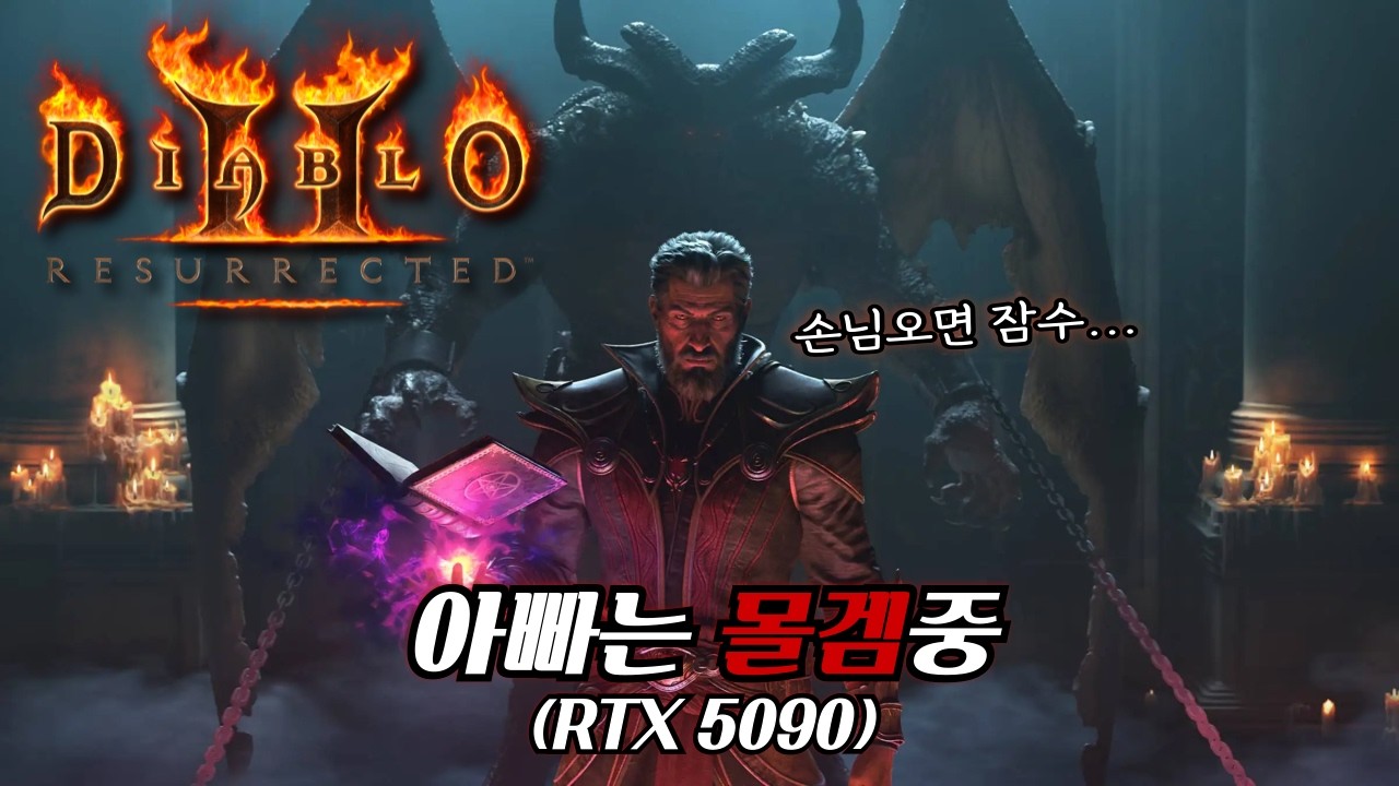 아빠는 몰겜중 3일차ㅣ악마술사 맨땅 노멀~나이트메어ㅣ디아블로2 레저렉션ㅣRTX5090