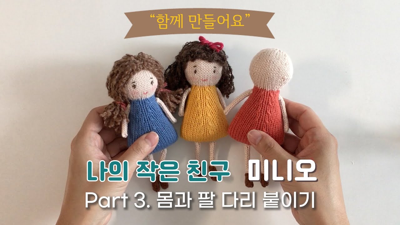 나의 작은 친구 미니오 (Part 3. 인형 조립) | 대바늘 손뜨개 인형 만들기 | 대바늘 뜨개질 | knitting toys