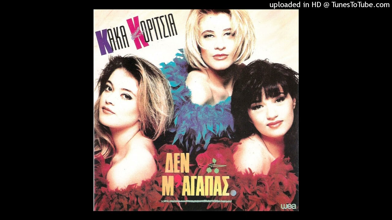 ΚΑΚΑ ΚΟΡΙΤΣΙΑ - ΡΑΔΙΟ (Radio) cd quality