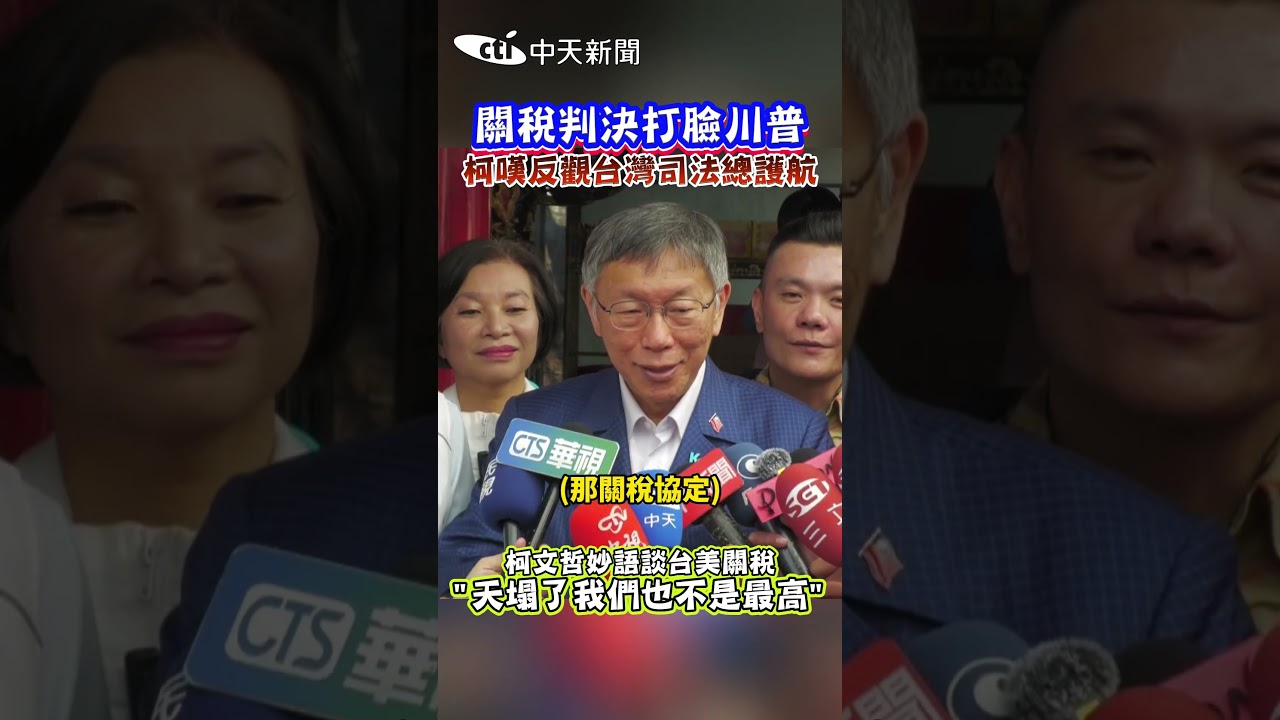 關稅判決打臉川普 柯嘆反觀台灣司法總護航 柯文哲妙語談台美關稅