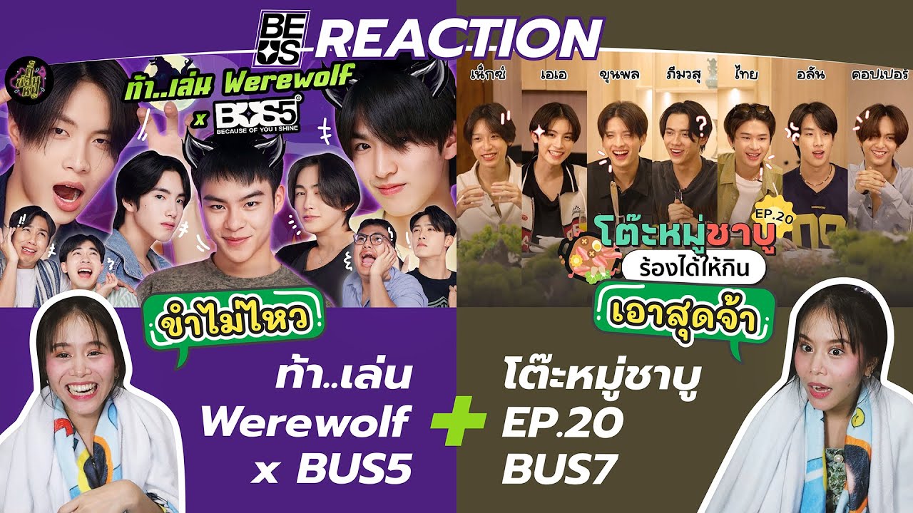 BEUS REACTION ท้า..เล่น Werewolf x BUS5 + โต๊ะหมู่ชาบู EP.20 I BUS7