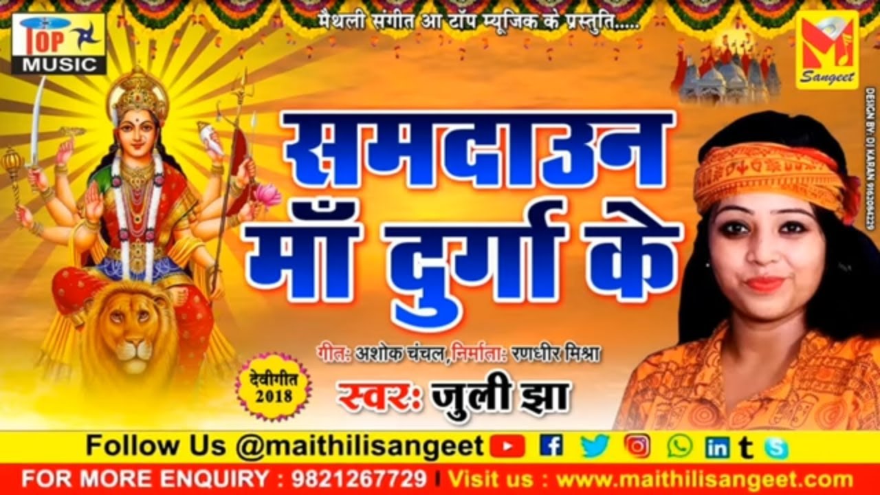 समदाउन माँ दुर्गा के - जुली झा - Maa Durga Ke Samdaun | Juli Jha | Vidai Geet 2025 | Samdoun Geet