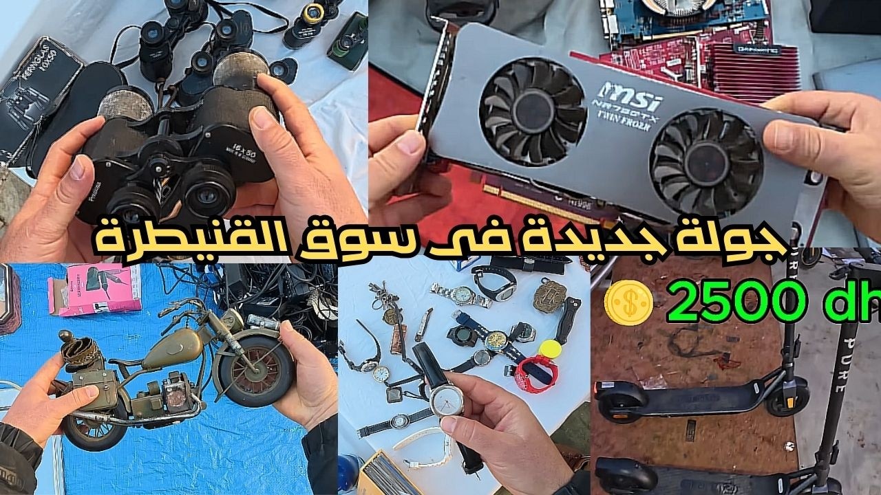 السوق جوطية القنيطرة لسلع المستوردة من الخارج في المغرب ‼ #jotiya  #جوطية