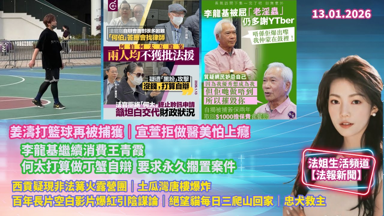 【法報新聞13.1】姜濤打籃球被捕獲｜李龍基繼續消費王青霞｜何太做丁蟹自辯要求永久擱置案件｜宣萱拒醫美怕上癮｜非法篝火露營團｜土瓜灣唐樓爆炸｜ 百年長片空白影片爆紅引陰謀論｜貓貓日三爬山回家｜忠犬救主
