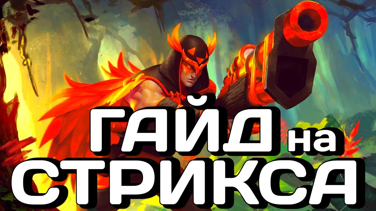 ☂️ ГАЙД НА СТРИКСА в ПАЛАДИНС ◾ Как играть за Стрикса в Paladins ◾ лучший Гайд Strix ◼ DVINTER