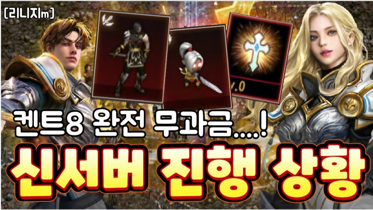 리니지m [리세장인] 신서버 켄트8 진행 상황! 완전 무과금 진행중...!