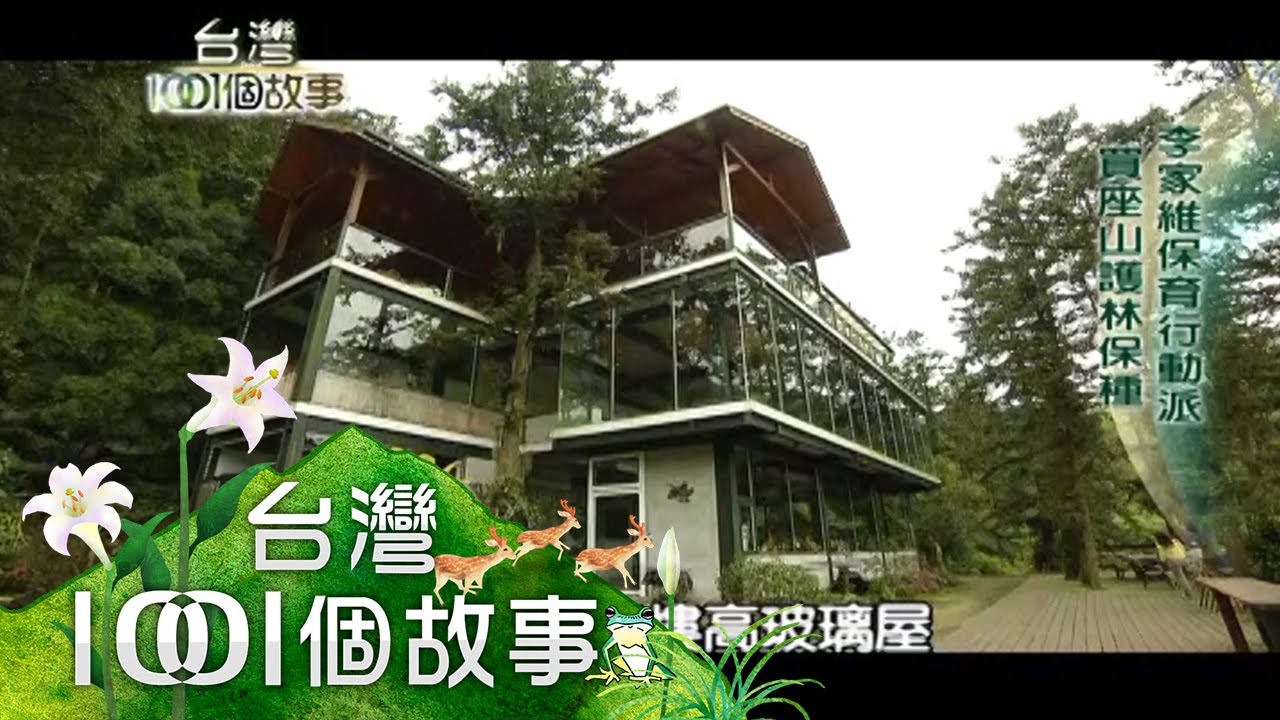 李家維保育行動派 買座山護林寶種 part2【台灣1001個故事】