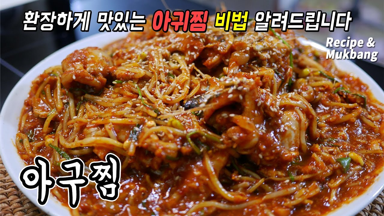 아구찜 전문점처럼 탱탱하고 맛있게 만드는 방법ㅣ초고화력 LG DIOS 인덕션[밥차남]