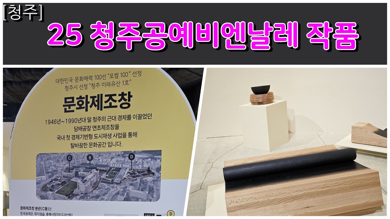 [청주] 2025년 14회 청주공예비엔날레의 기록