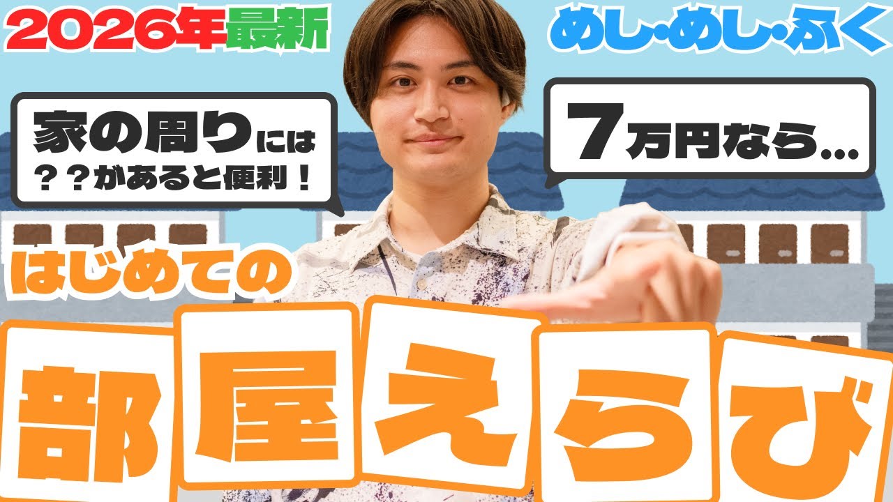 【初一人暮らし】春から社会人の男に部屋選びのコツを話します！