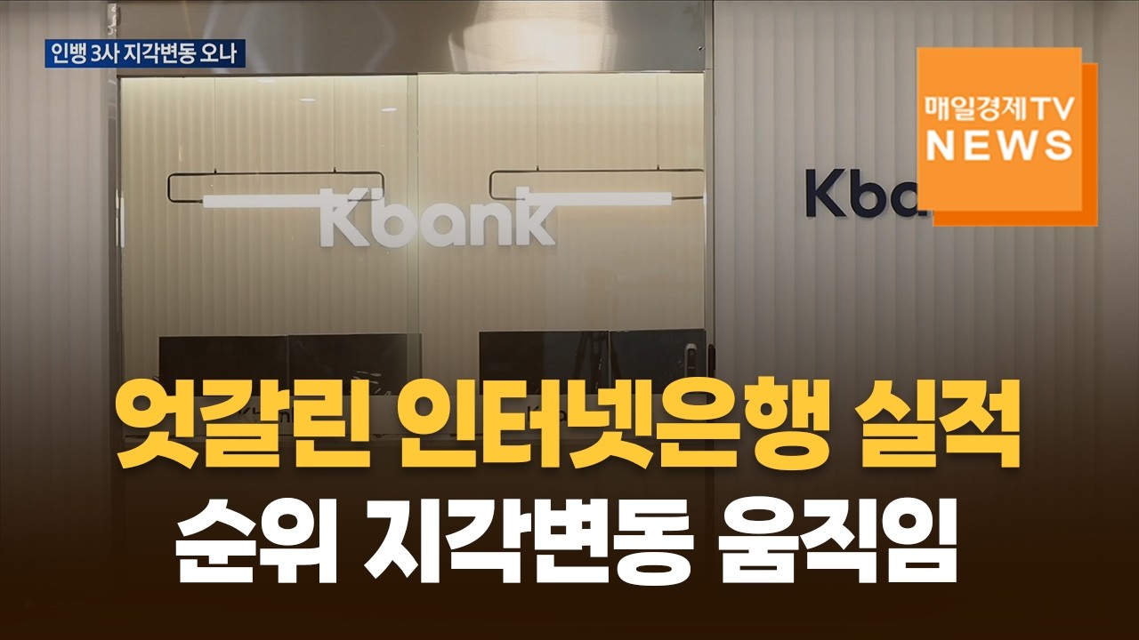 엇갈린 인터넷은행 실적&hellip;지각변동 움직임