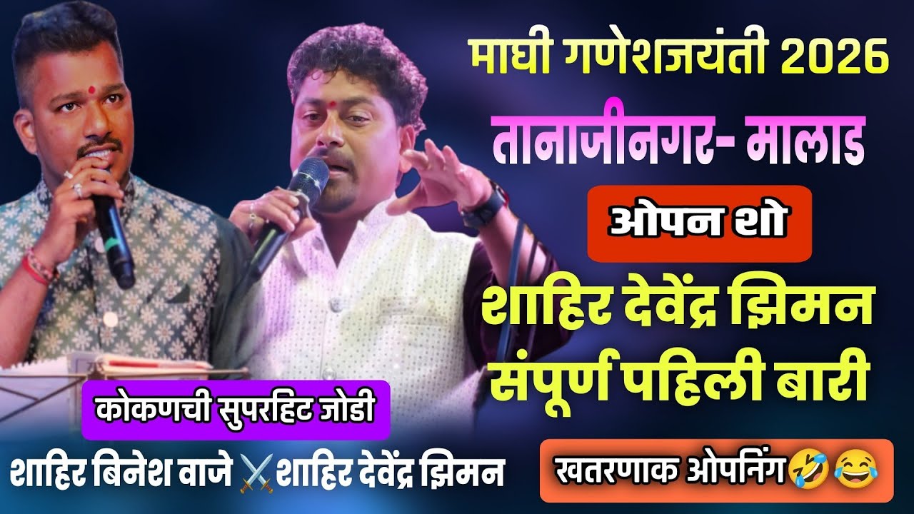 🔴संपूर्ण_पहिली_बारी🔥💥 शाहिर देवेंद्र झिमन|  कशाला घालतेस आय😂🤣 v/s शाहिर बिनेश वाजे#devendraziman  