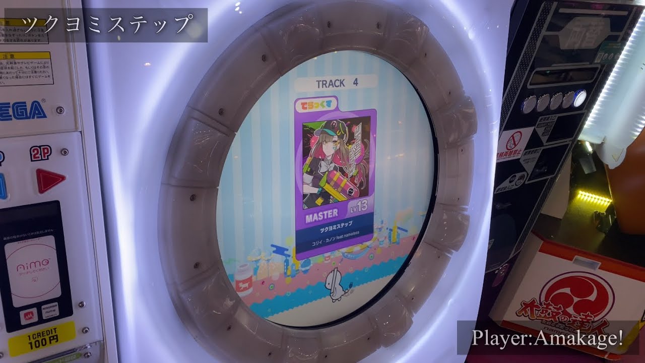 【maimaiでらっくす】ツクヨミステップ でらっくす譜面 MASTER ALL PERFECT 【直撮り】