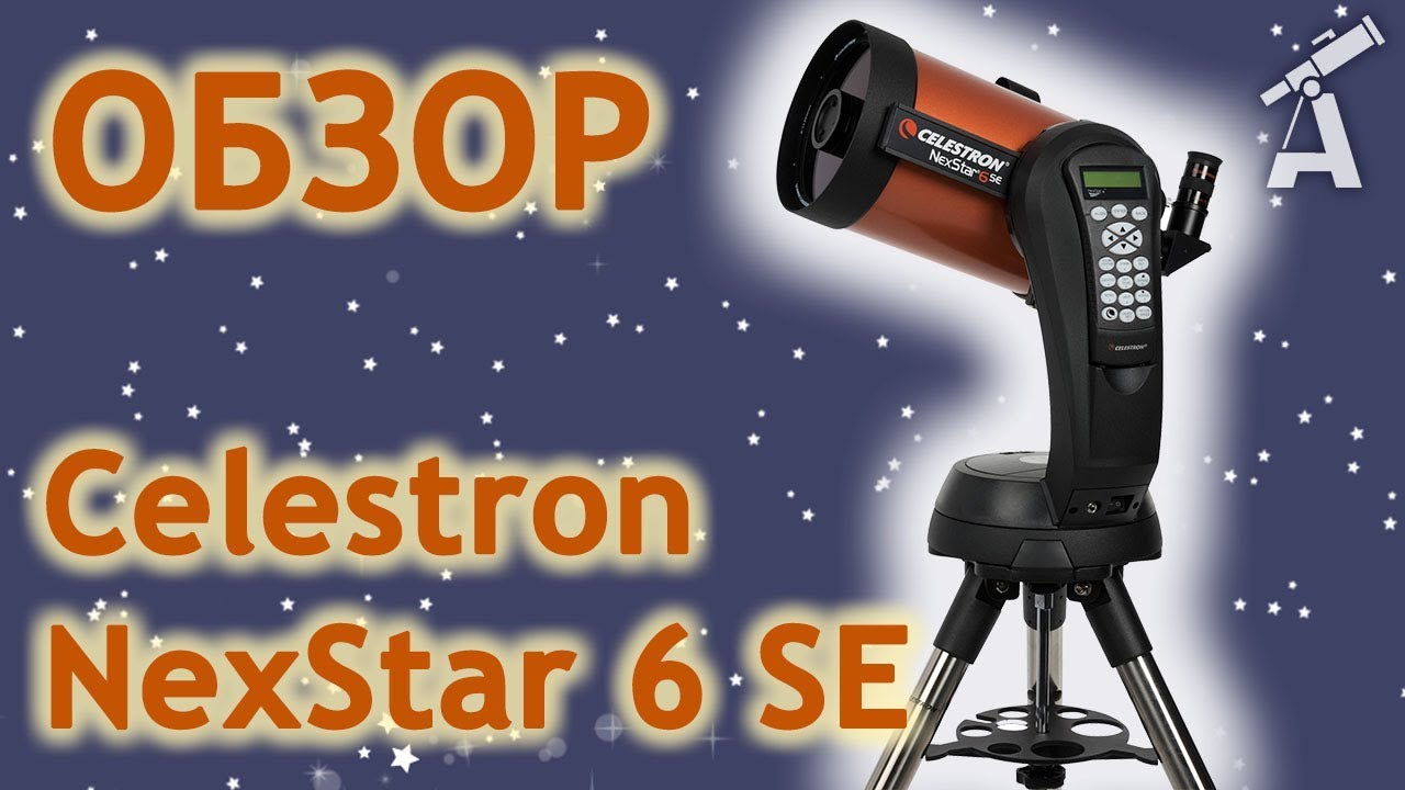 Обзор телескопа Celestron NexStar 6 SE
