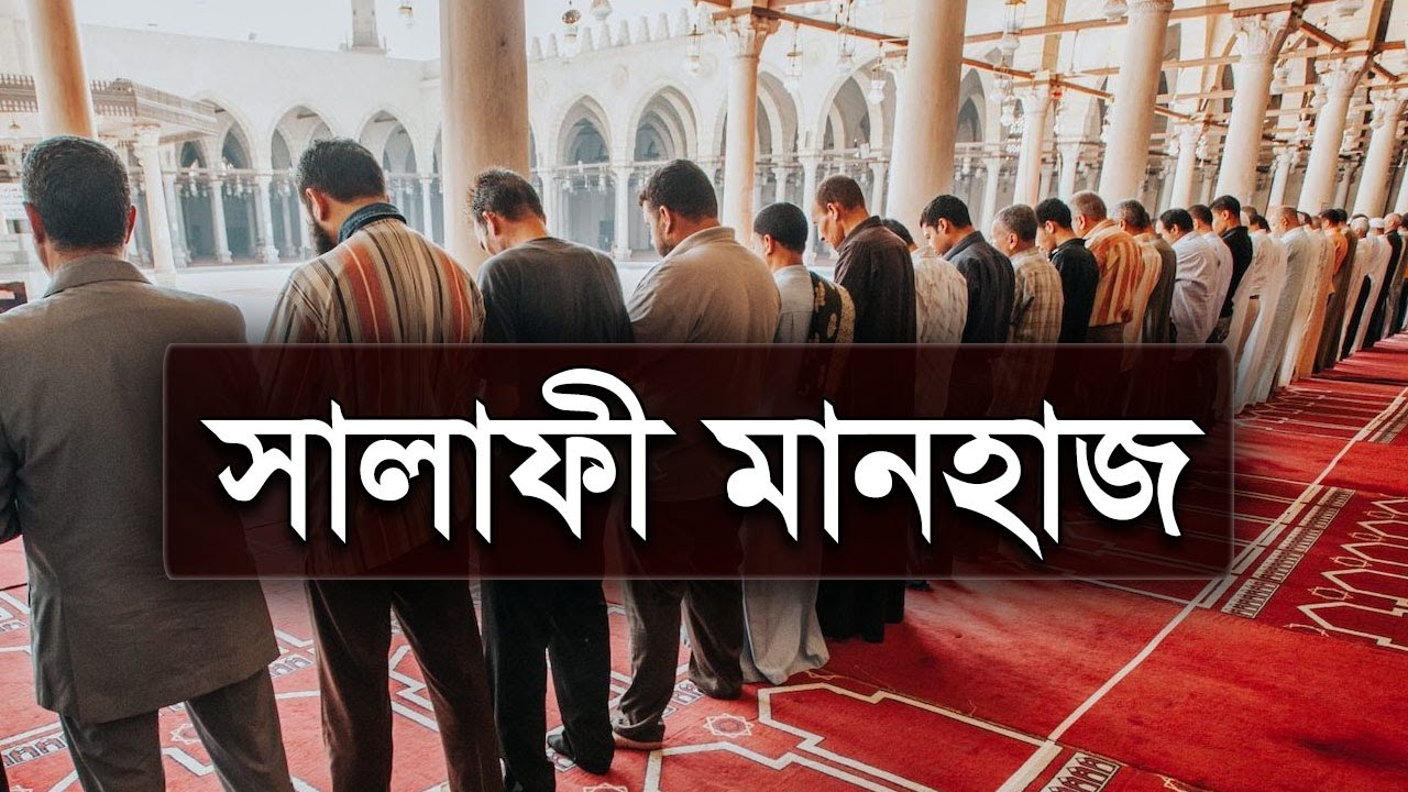 সালাফী মানহাজ I শহীদুল্লাহ খান মাদানী | Salafi Manhaj | Shahidullah Khan Madani | Bangla Waz