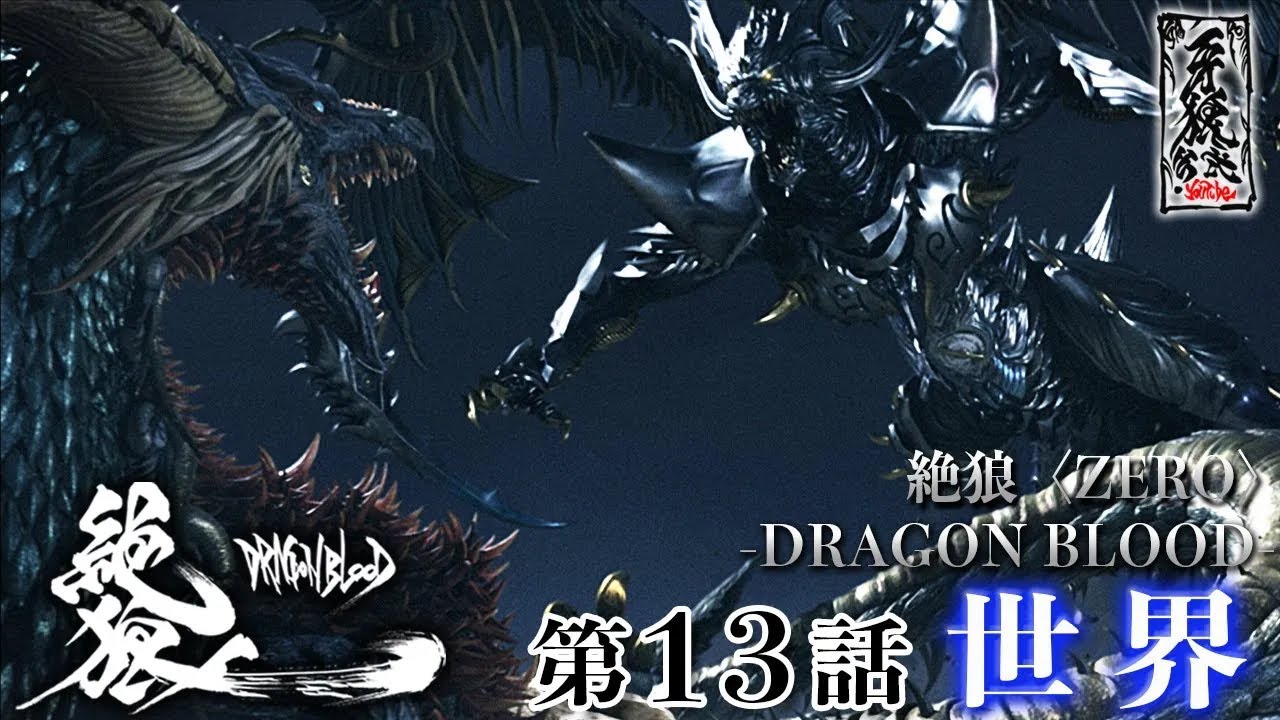 【期間限定】『絶狼＜ZERO＞ －DRAGON BLOOD－』 第13話「世界」