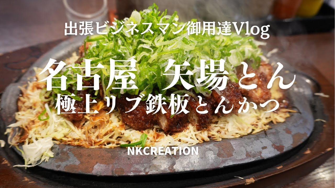 【4K_名古屋グルメ】名古屋・矢場とん本店で極上リブ鉄板とんかつをいただきます