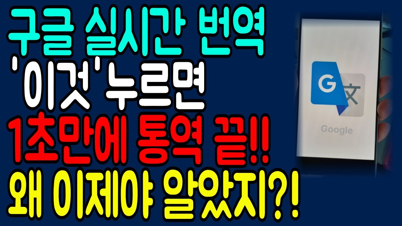 구글의 역대급 실시간 번역기능!! 1초만에 통역 끝(무료로 사용) 왜 이제야 알았지?!