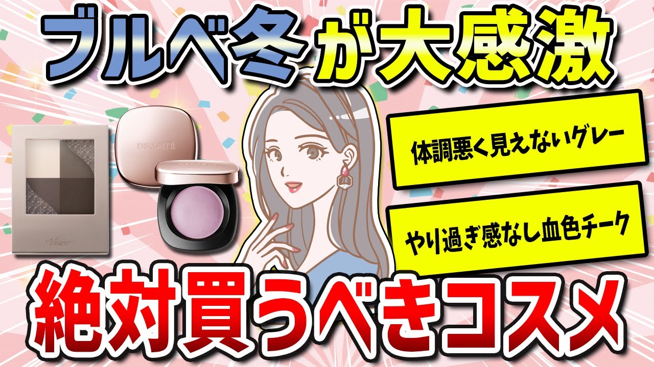 ブルベ冬さん専用！似合い過ぎて大感激な絶対買うべきベストコスメ（アイシャドウ・リップ・チーク・ハイライト・ネイル）【パーソナルカラー診断】【ガルちゃん有益】