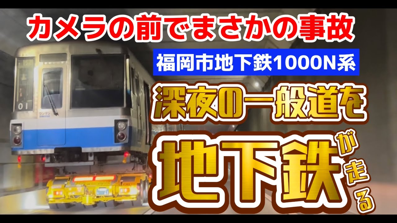【廃車陸送】福岡市地下鉄 1000N系No01編成