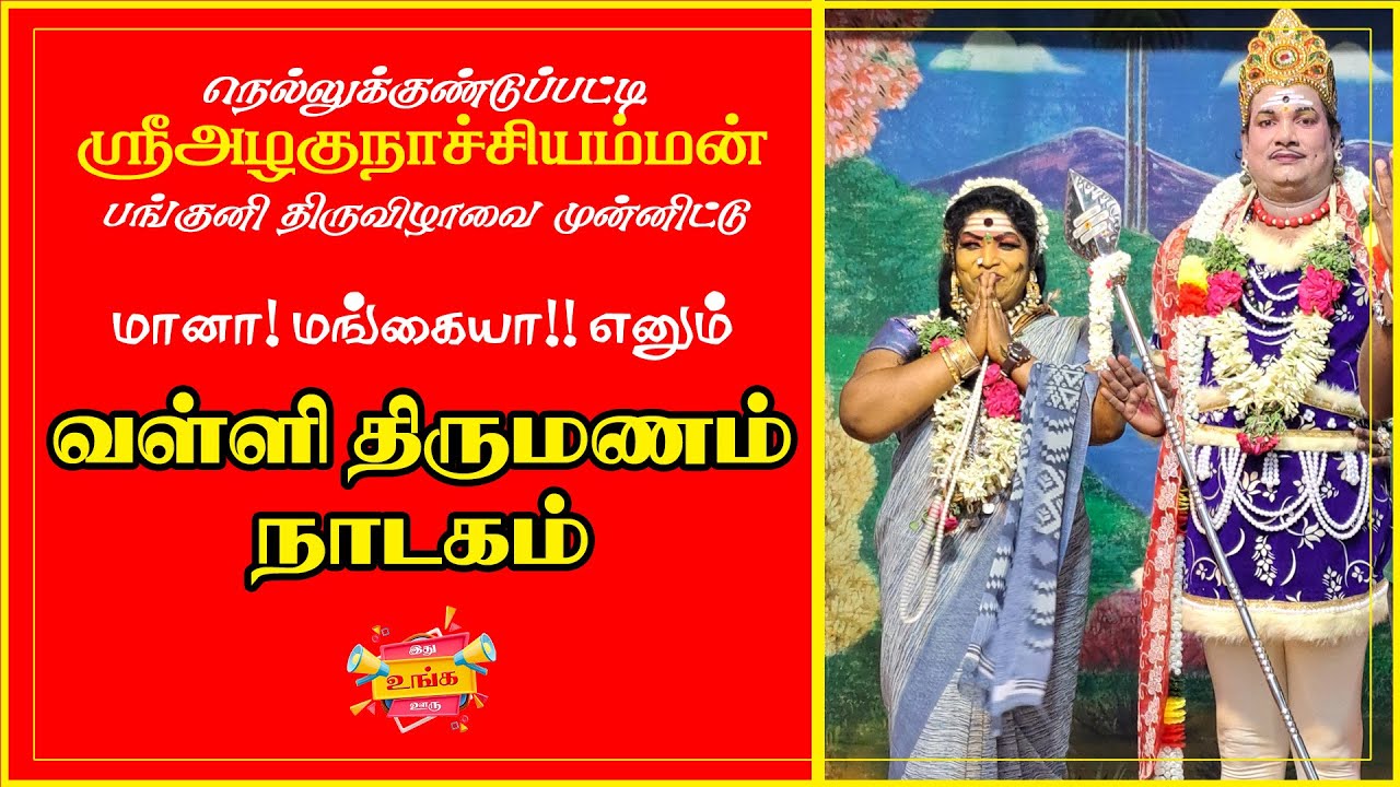 மானா! மங்கையா!! எனும் ஸ்ரீ வள்ளிதிருமணம் நாடகம் நெல்லுக்குண்டுப்பட்டி #2024 #tamil #trending #show